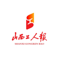 山西工人报电子版电子版 山西工人报电子版电子版