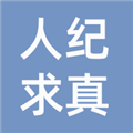 人纪求真 人纪求真