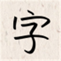 我的字体 我的字体