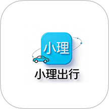 小理出行 小理出行