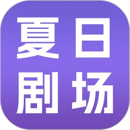 夏日剧场 夏日剧场