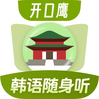 韩语单词随身听 韩语单词随身听