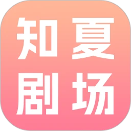知夏剧场 知夏剧场