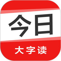 今日大字读 今日大字读